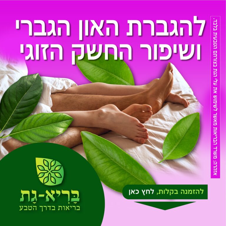 להגברת האון הגברי ושיפור החשק הסוגי