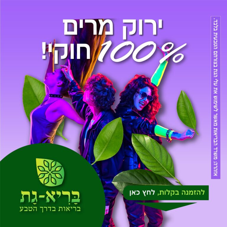 גת והשפעותיו על מצב הרוח